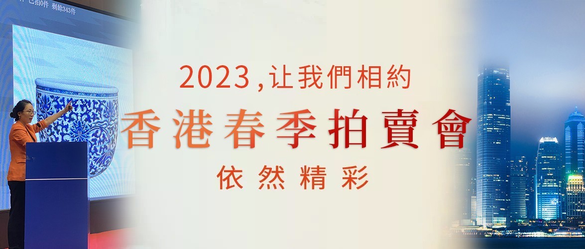 为艺术续写新篇章 | 福羲国际2023年春季拍卖日程安排