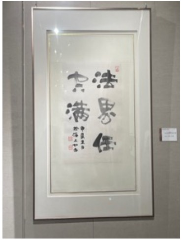 法界任空满 天心本自然—— 满空书画作品展在朵云轩举办